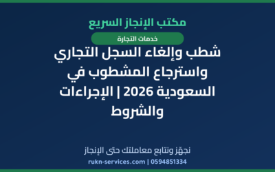 شطب وإلغاء السجل التجاري واسترجاع المشطوب في السعودية 2026 | الإجراءات والشروط