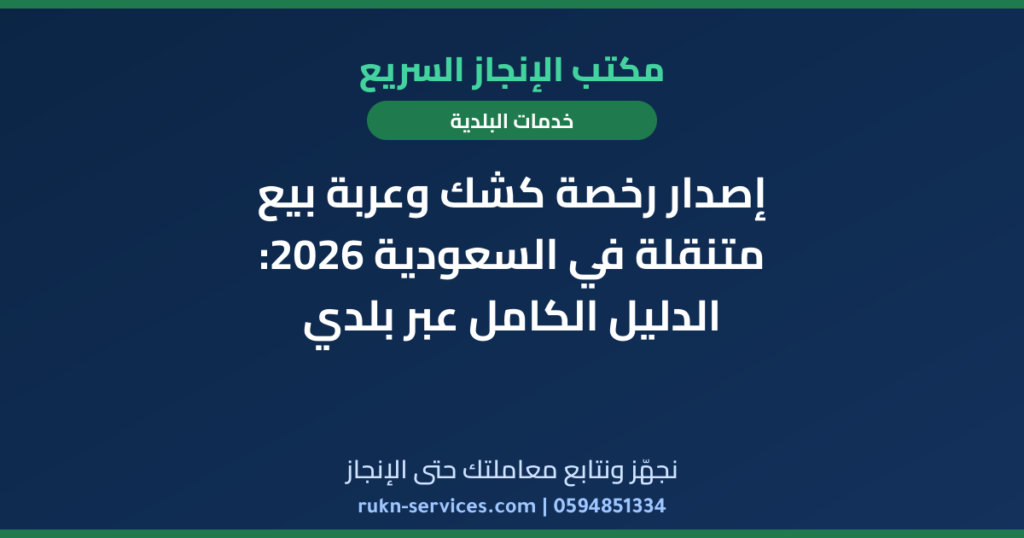 إصدار رخصة كشك وعربة بيع متنقلة في السعودية 2026: الدليل الكامل عبر بلدي