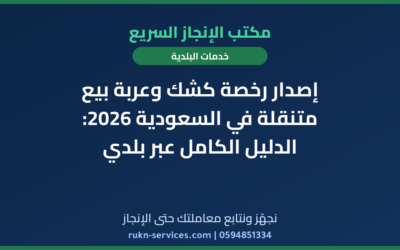 إصدار رخصة كشك وعربة بيع متنقلة في السعودية 2026: الدليل الكامل عبر بلدي