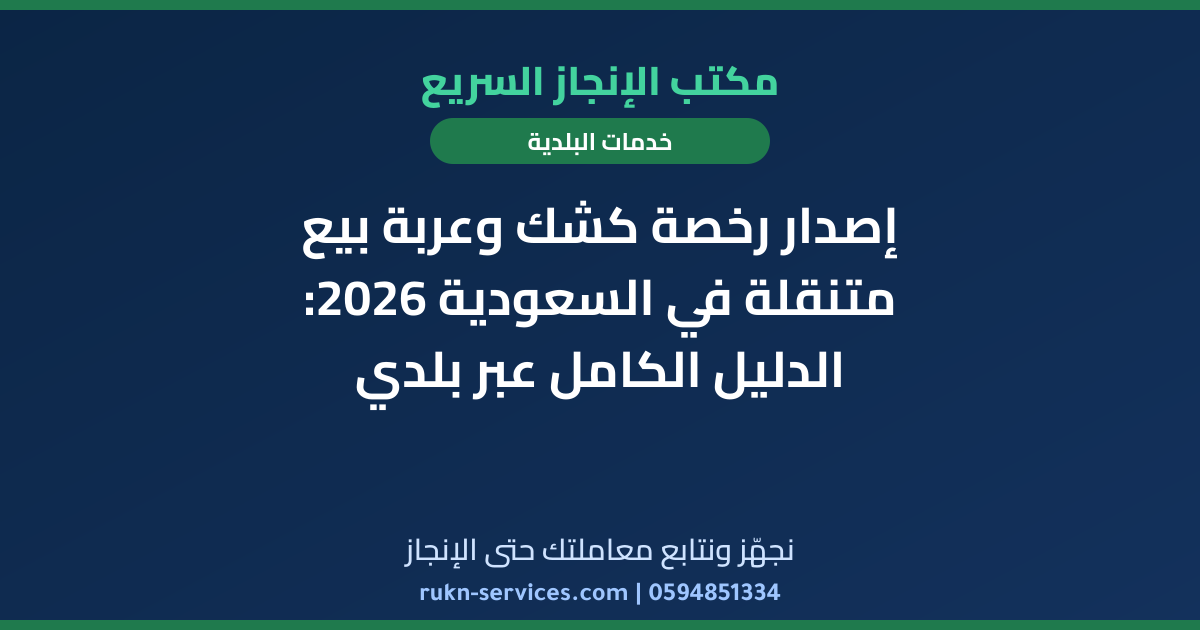 إصدار رخصة كشك وعربة بيع متنقلة في السعودية 2026: الدليل الكامل عبر بلدي