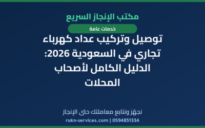 توصيل وتركيب عداد كهرباء تجاري في السعودية 2026: الدليل الكامل لأصحاب المحلات