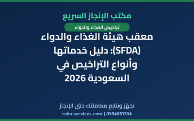 معقب هيئة الغذاء والدواء (SFDA): دليل خدماتها وأنواع التراخيص في السعودية 2026