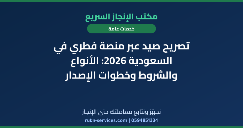تصريح صيد عبر منصة فطري في السعودية 2026: الأنواع والشروط وخطوات الإصدار