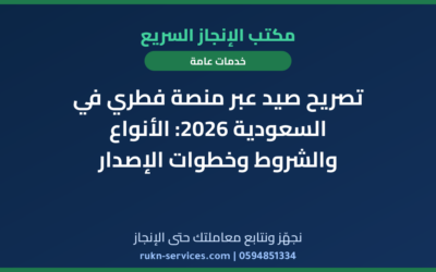 تصريح صيد عبر منصة فطري في السعودية 2026: الأنواع والشروط وخطوات الإصدار