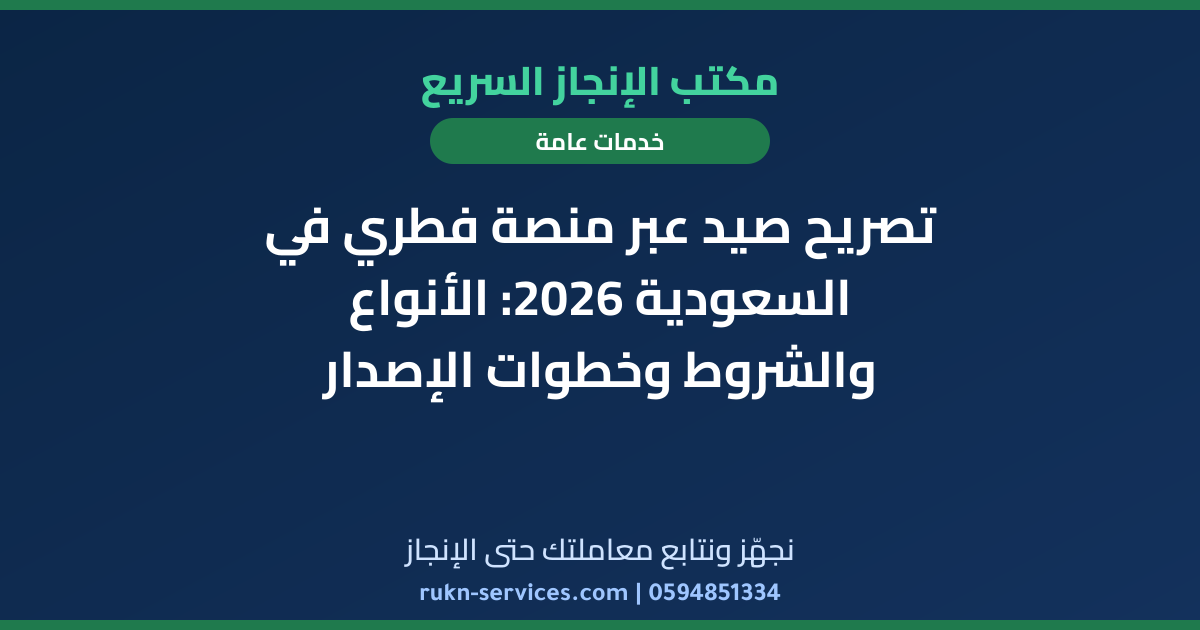 تصريح صيد عبر منصة فطري في السعودية 2026: الأنواع والشروط وخطوات الإصدار