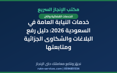 خدمات النيابة العامة في السعودية 2026: دليل رفع البلاغات والشكاوى الجزائية ومتابعتها