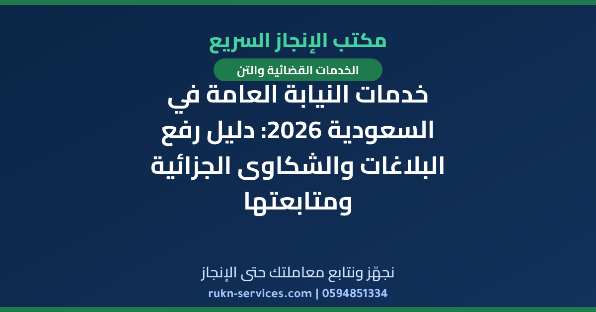 خدمات النيابة العامة في السعودية 2026: دليل رفع البلاغات والشكاوى الجزائية ومتابعتها