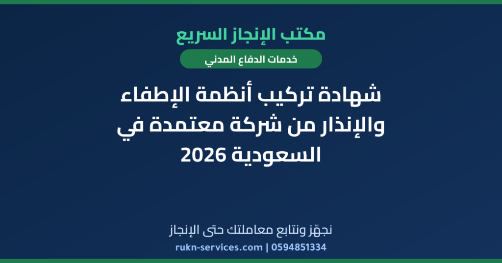 شهادة تركيب أنظمة الإطفاء والإنذار من شركة معتمدة في السعودية 2026