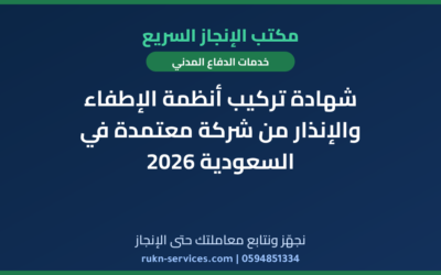 شهادة تركيب أنظمة الإطفاء والإنذار من شركة معتمدة في السعودية 2026