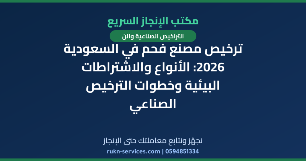ترخيص مصنع فحم في السعودية 2026: الأنواع والاشتراطات البيئية وخطوات الترخيص الصناعي