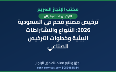 ترخيص مصنع فحم في السعودية 2026: الأنواع والاشتراطات البيئية وخطوات الترخيص الصناعي