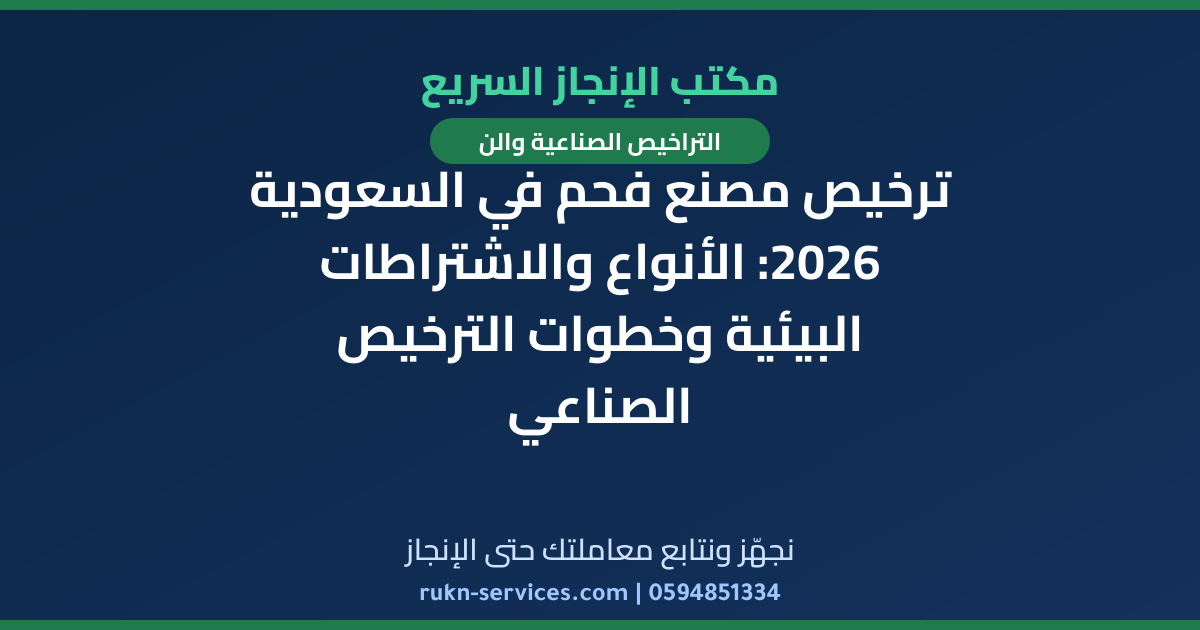 ترخيص مصنع فحم في السعودية 2026: الأنواع والاشتراطات البيئية وخطوات الترخيص الصناعي