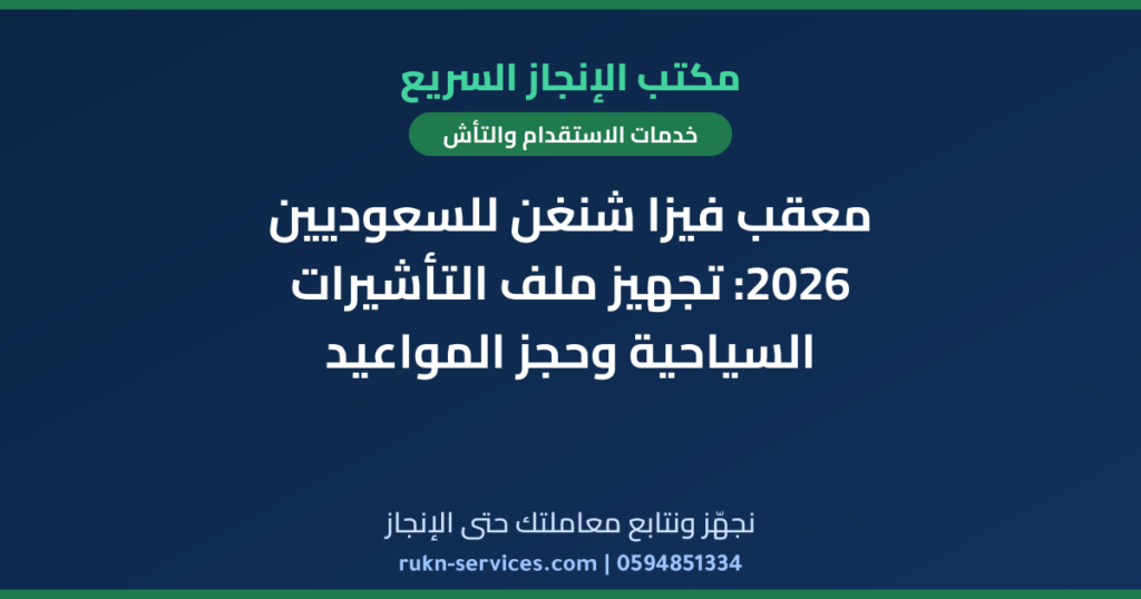 معقب فيزا شنغن للسعوديين 2026: تجهيز ملف التأشيرات السياحية وحجز المواعيد