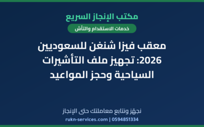 معقب فيزا شنغن للسعوديين 2026: تجهيز ملف التأشيرات السياحية وحجز المواعيد