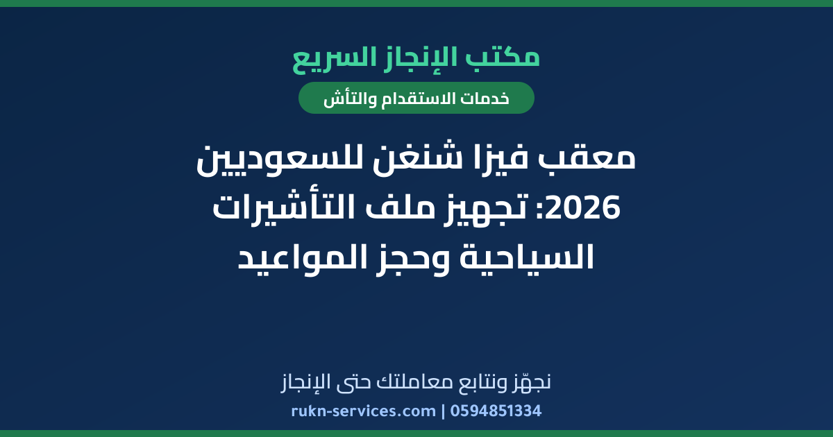معقب فيزا شنغن للسعوديين 2026: تجهيز ملف التأشيرات السياحية وحجز المواعيد