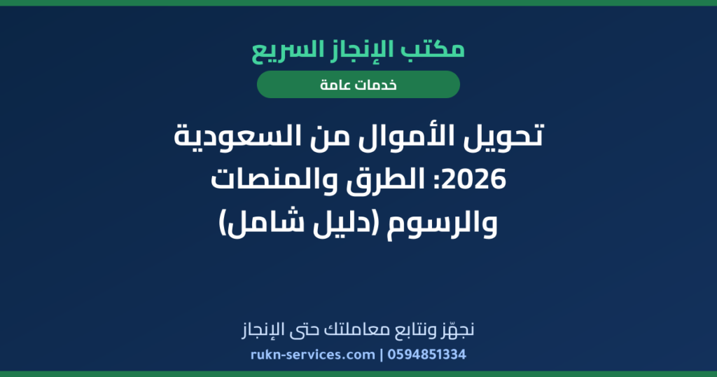 تحويل الأموال من السعودية 2026: الطرق والمنصات والرسوم (دليل شامل)