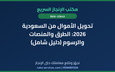 تحويل الأموال من السعودية 2026: الطرق والمنصات والرسوم (دليل شامل)