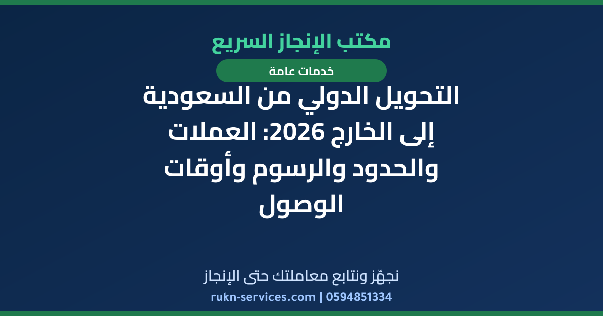 التحويل الدولي من السعودية إلى الخارج 2026: العملات والحدود والرسوم وأوقات الوصول