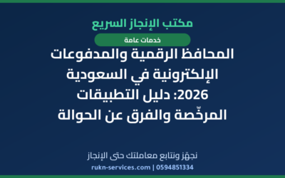 المحافظ الرقمية والمدفوعات الإلكترونية في السعودية 2026: دليل التطبيقات المرخّصة والفرق عن الحوالة