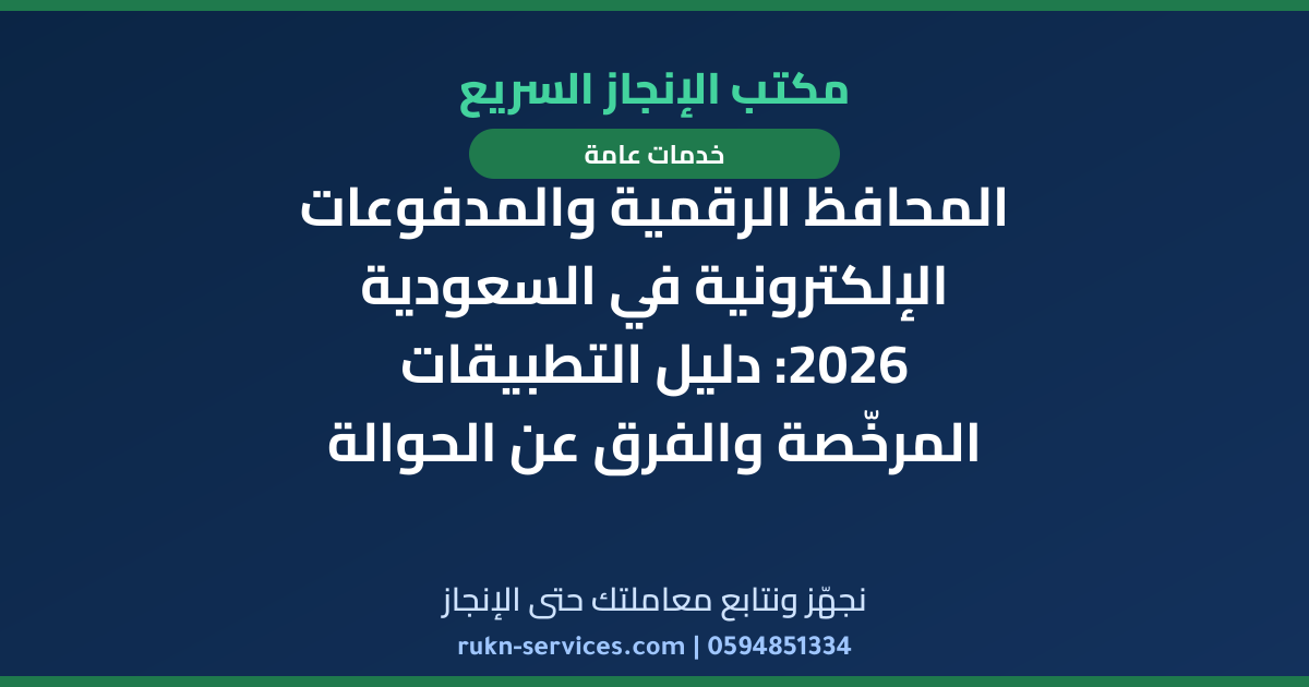 المحافظ الرقمية والمدفوعات الإلكترونية في السعودية 2026: دليل التطبيقات المرخّصة والفرق عن الحوالة