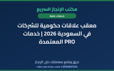 معقب علاقات حكومية للشركات في السعودية 2026 | خدمات PRO المعتمدة