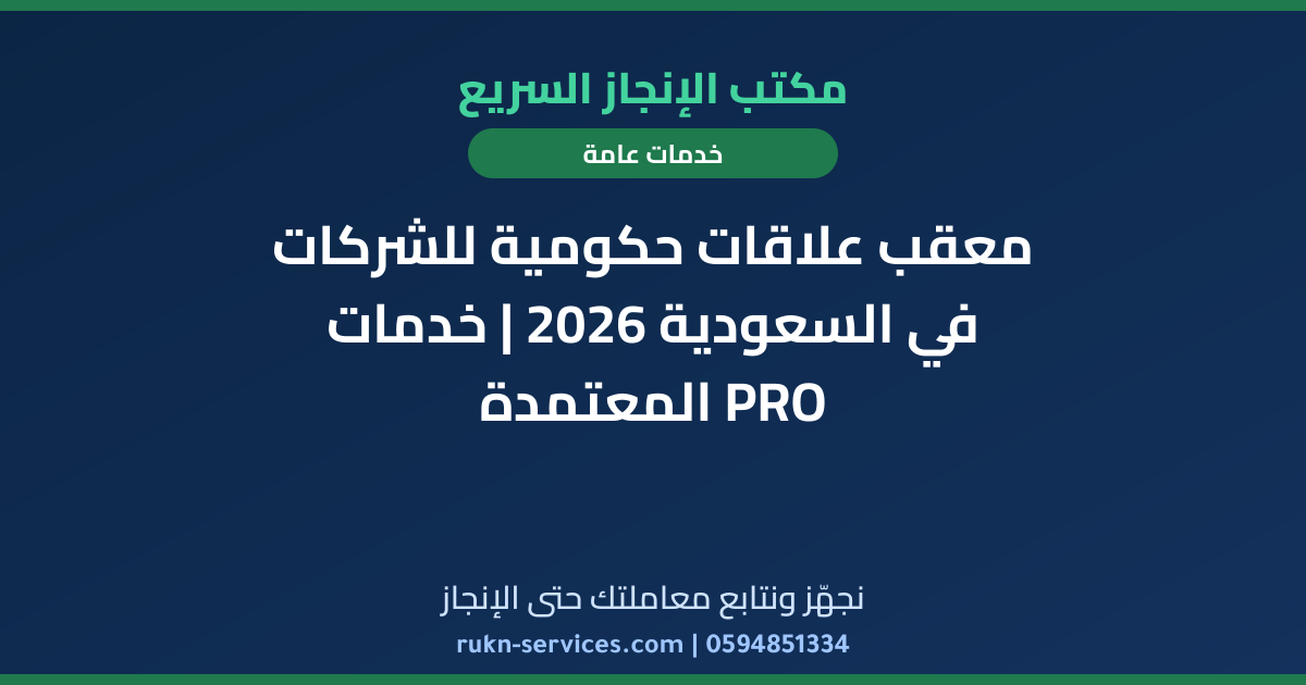 معقب علاقات حكومية للشركات في السعودية 2026 | خدمات PRO المعتمدة