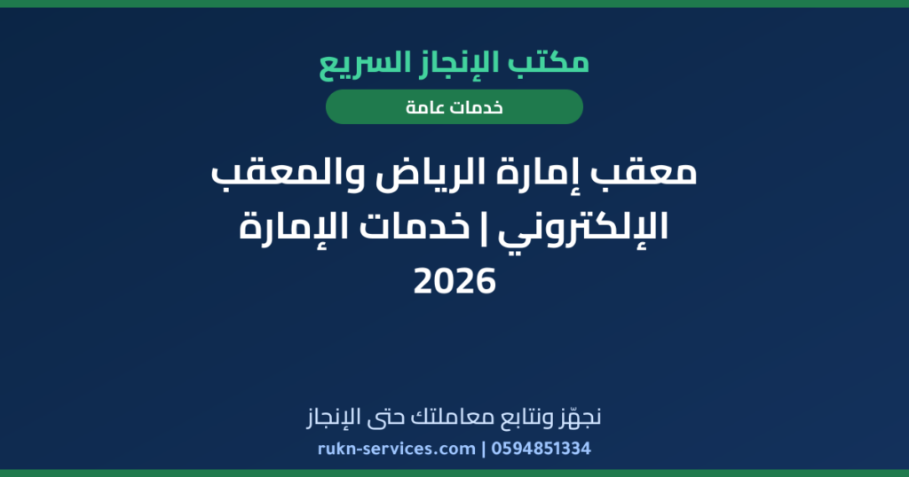 معقب إمارة الرياض والمعقب الإلكتروني | خدمات الإمارة 2026