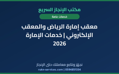 معقب إمارة الرياض والمعقب الإلكتروني | خدمات الإمارة 2026