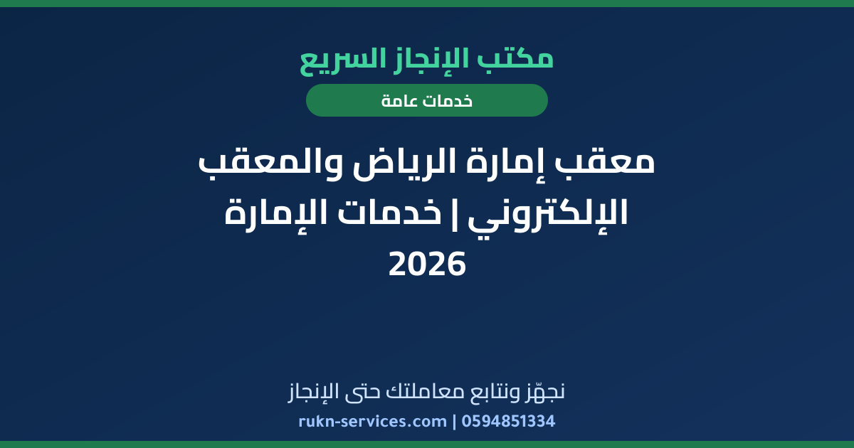 معقب إمارة الرياض والمعقب الإلكتروني | خدمات الإمارة 2026