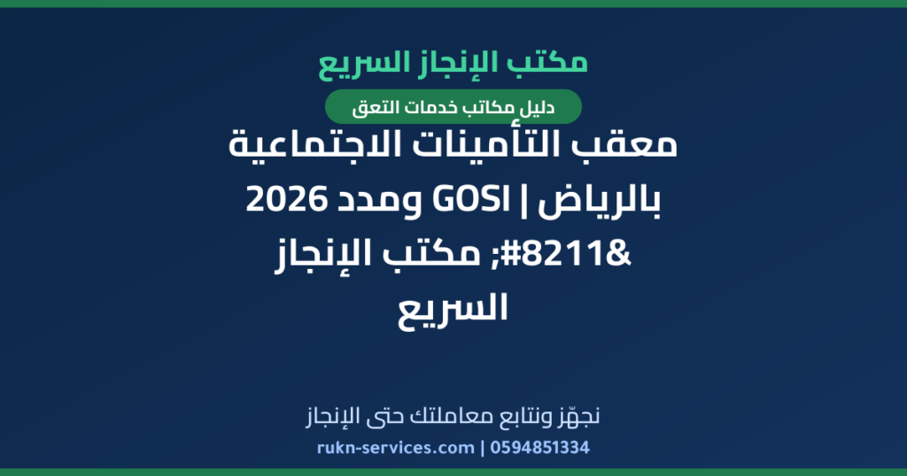 معقب التأمينات الاجتماعية بالرياض | GOSI ومدد 2026 – مكتب الإنجاز السريع