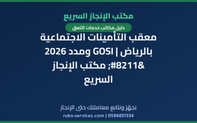 معقب التأمينات الاجتماعية بالرياض | GOSI ومدد 2026 – مكتب الإنجاز السريع