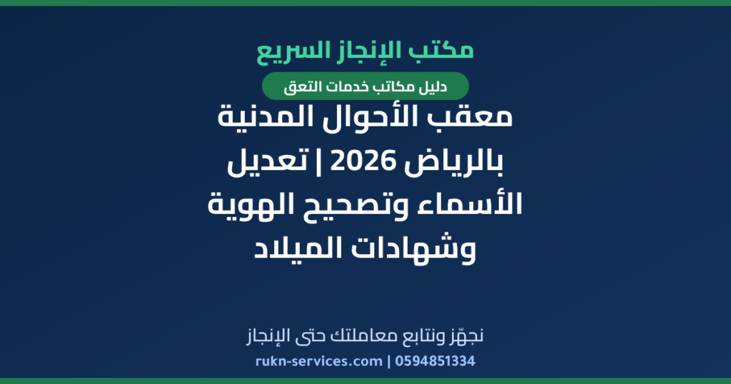 معقب الأحوال المدنية بالرياض 2026 | تعديل الأسماء وتصحيح الهوية وشهادات الميلاد