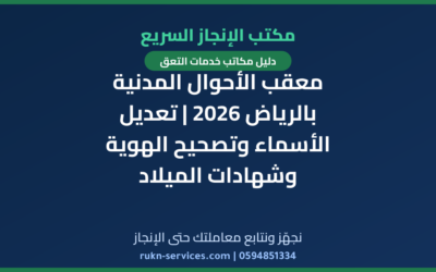 معقب الأحوال المدنية بالرياض 2026 | تعديل الأسماء وتصحيح الهوية وشهادات الميلاد