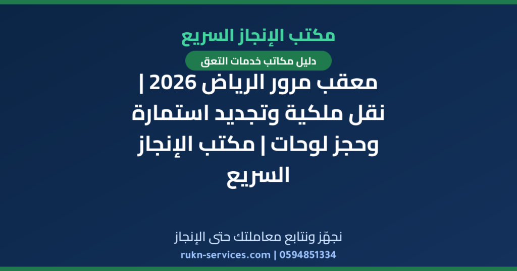 معقب مرور الرياض 2026 | نقل ملكية وتجديد استمارة وحجز لوحات | مكتب الإنجاز السريع