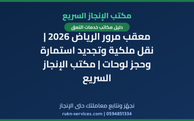 معقب مرور الرياض 2026 | نقل ملكية وتجديد استمارة وحجز لوحات | مكتب الإنجاز السريع