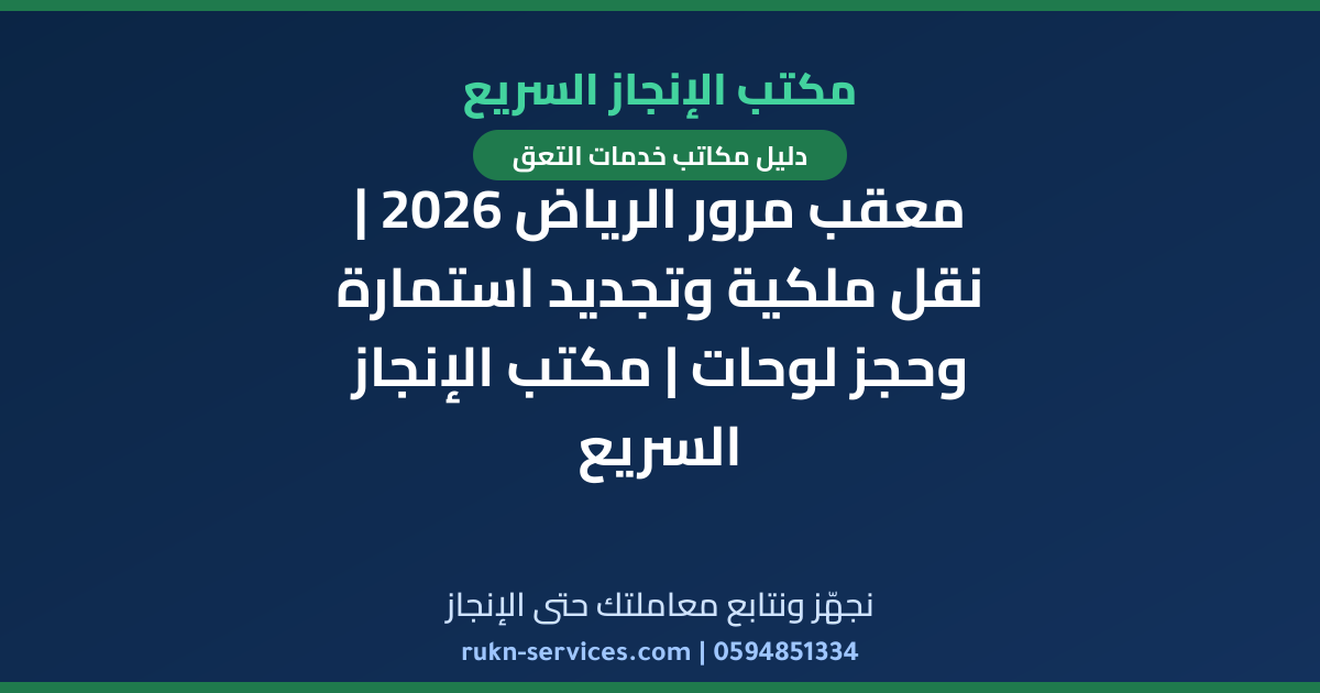 معقب مرور الرياض 2026 | نقل ملكية وتجديد استمارة وحجز لوحات | مكتب الإنجاز السريع