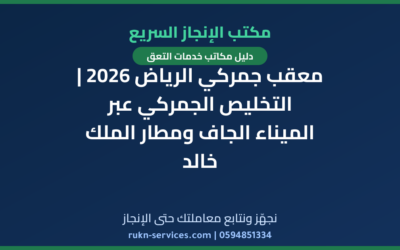 معقب جمركي الرياض 2026 | التخليص الجمركي عبر الميناء الجاف ومطار الملك خالد