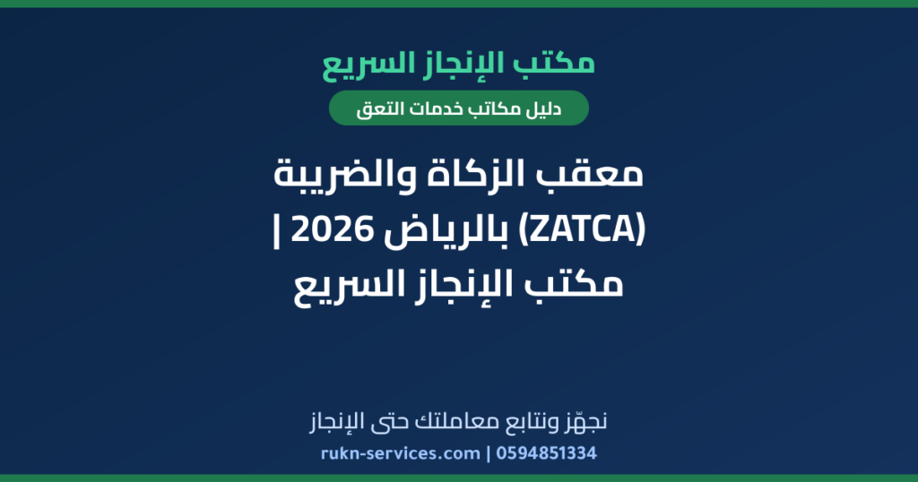معقب الزكاة والضريبة (ZATCA) بالرياض 2026 | مكتب الإنجاز السريع