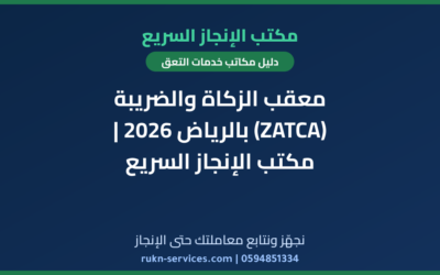 معقب الزكاة والضريبة (ZATCA) بالرياض 2026 | مكتب الإنجاز السريع