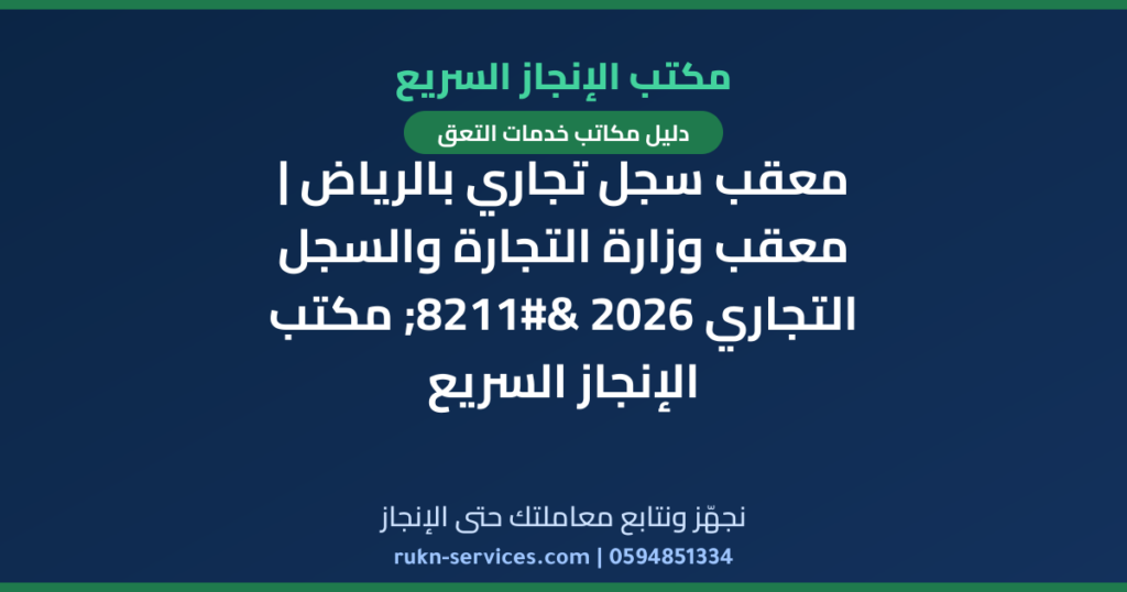معقب سجل تجاري بالرياض | معقب وزارة التجارة والسجل التجاري 2026 – مكتب الإنجاز السريع