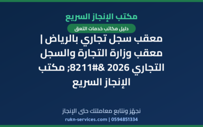 معقب سجل تجاري بالرياض | معقب وزارة التجارة والسجل التجاري 2026 – مكتب الإنجاز السريع