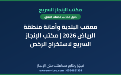 معقب البلدية وأمانة منطقة الرياض 2026 | مكتب الإنجاز السريع لاستخراج الرخص