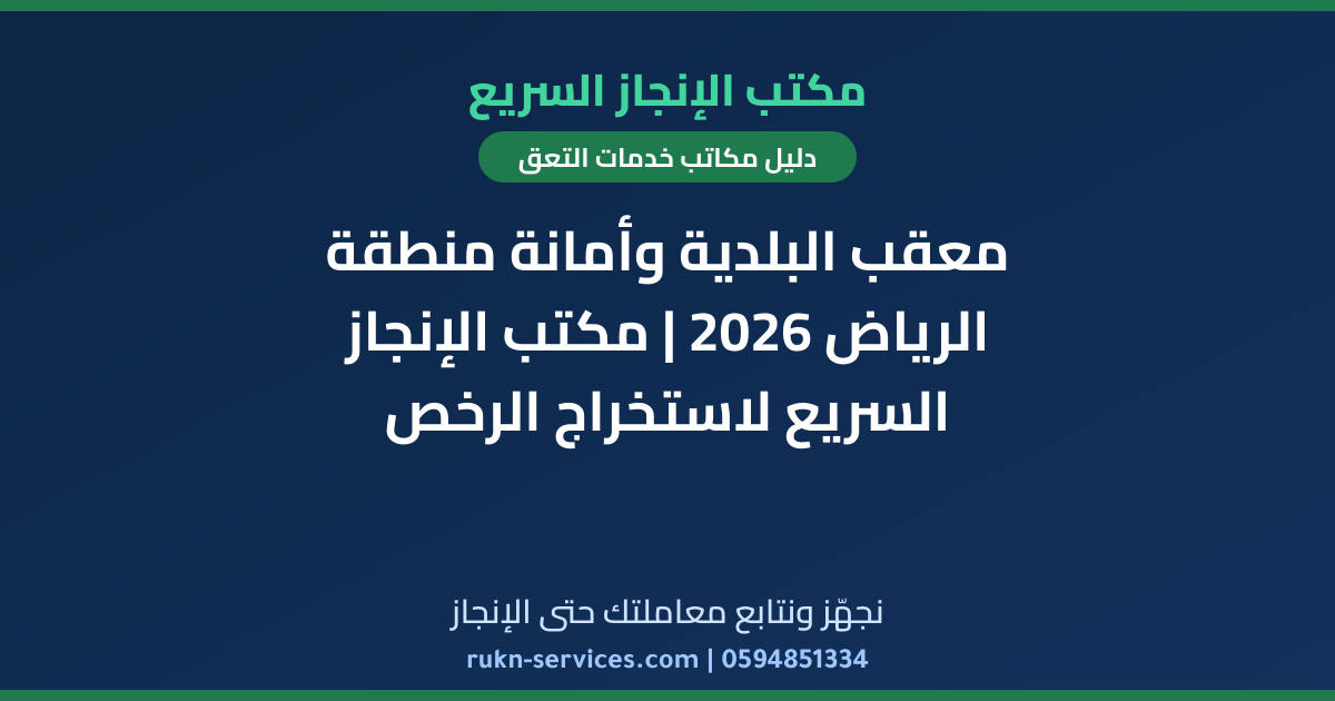 معقب البلدية وأمانة منطقة الرياض 2026 | مكتب الإنجاز السريع لاستخراج الرخص