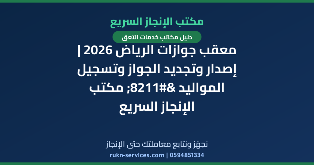 معقب جوازات الرياض 2026 | إصدار وتجديد الجواز وتسجيل المواليد – مكتب الإنجاز السريع