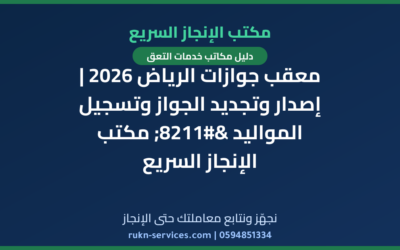 معقب جوازات الرياض 2026 | إصدار وتجديد الجواز وتسجيل المواليد – مكتب الإنجاز السريع