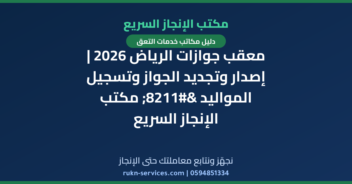 معقب جوازات الرياض 2026 | إصدار وتجديد الجواز وتسجيل المواليد – مكتب الإنجاز السريع