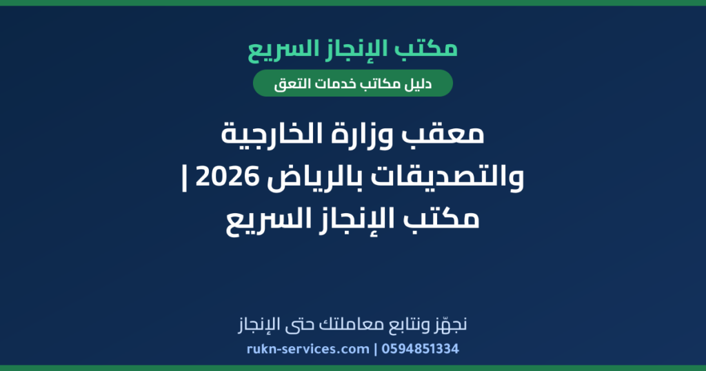 معقب وزارة الخارجية والتصديقات بالرياض 2026 | مكتب الإنجاز السريع