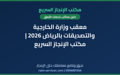 معقب وزارة الخارجية والتصديقات بالرياض 2026 | مكتب الإنجاز السريع