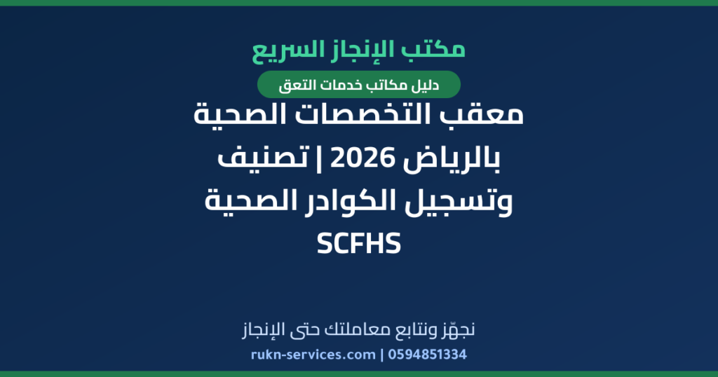 معقب التخصصات الصحية بالرياض 2026 | تصنيف وتسجيل الكوادر الصحية SCFHS