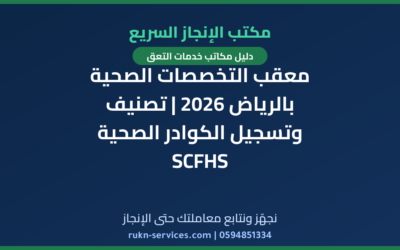 معقب التخصصات الصحية بالرياض 2026 | تصنيف وتسجيل الكوادر الصحية SCFHS
